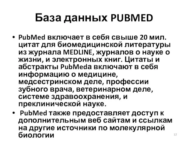 База данных PUBMED PubMed включает в себя свыше 20 мил. цитат для