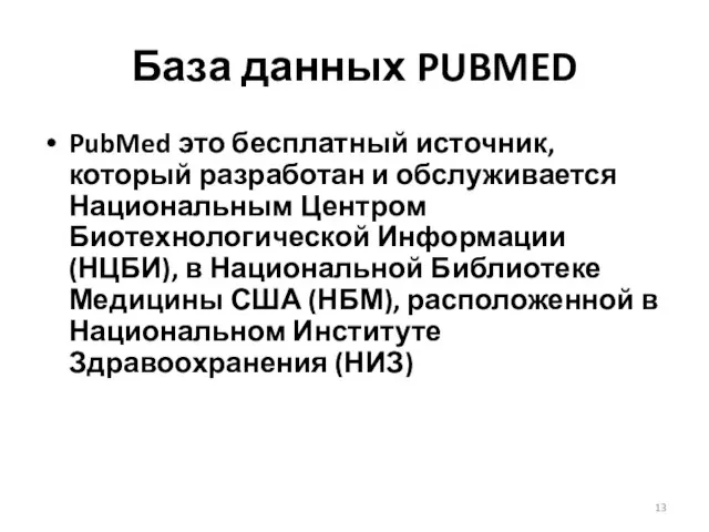 База данных PUBMED PubMed это бесплатный источник, который разработан и обслуживается Национальным