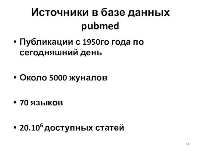 Источники в базе данных pubmed Публикации с 1950го года по сегодняшний день