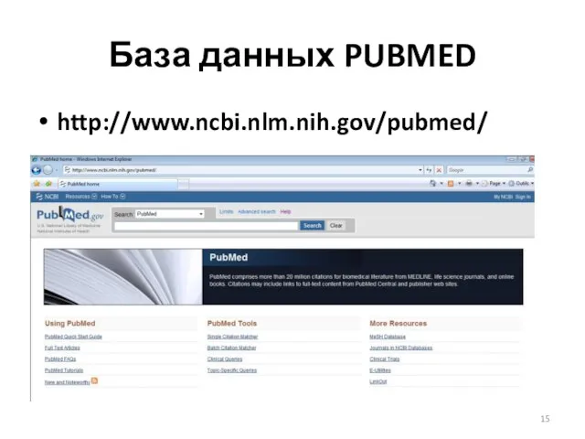 База данных PUBMED http://www.ncbi.nlm.nih.gov/pubmed/