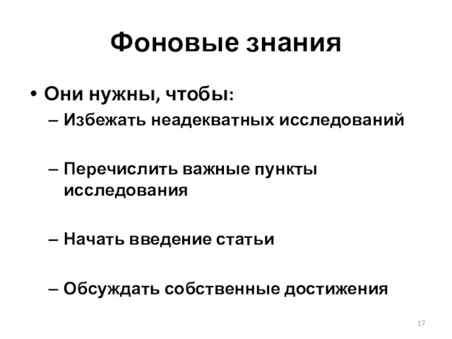 Фоновые знания Они нужны, чтобы: Избежать неадекватных исследований Перечислить важные пункты исследования