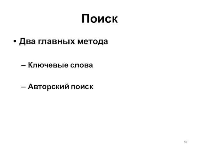 Поиск Два главных метода Ключевые слова Авторский поиск