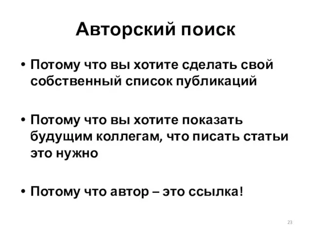 Авторский поиск Потому что вы хотите сделать свой собственный список публикаций Потому