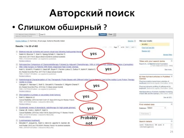 Авторский поиск Слишком обширный ?