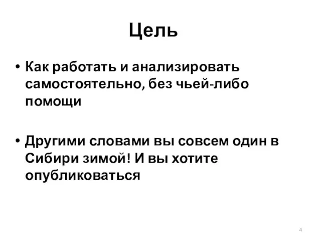 Цель Как работать и анализировать самостоятельно, без чьей-либо помощи Другими словами вы