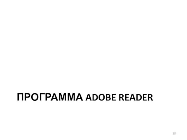 ПРОГРАММА ADOBE READER