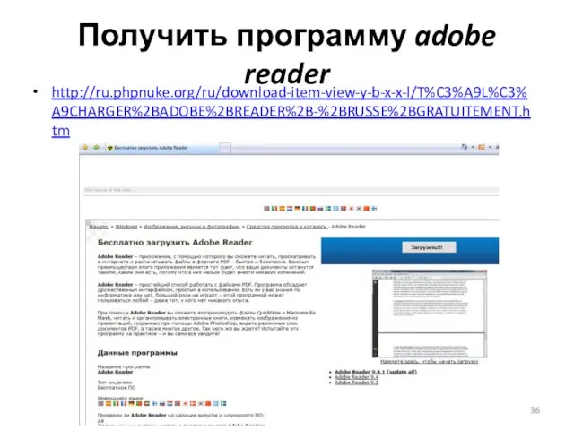 Получить программу adobe reader http://ru.phpnuke.org/ru/download-item-view-y-b-x-x-l/T%C3%A9L%C3%A9CHARGER%2BADOBE%2BREADER%2B-%2BRUSSE%2BGRATUITEMENT.htm