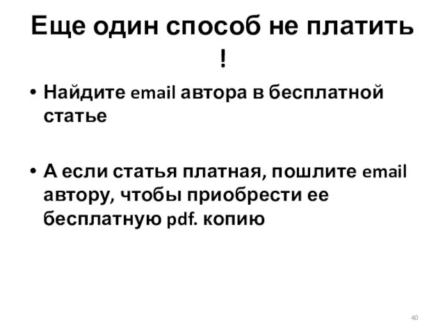 Еще один способ не платить ! Найдите email автора в бесплатной статье