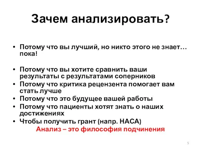 Зачем анализировать? Потому что вы лучший, но никто этого не знает… пока!