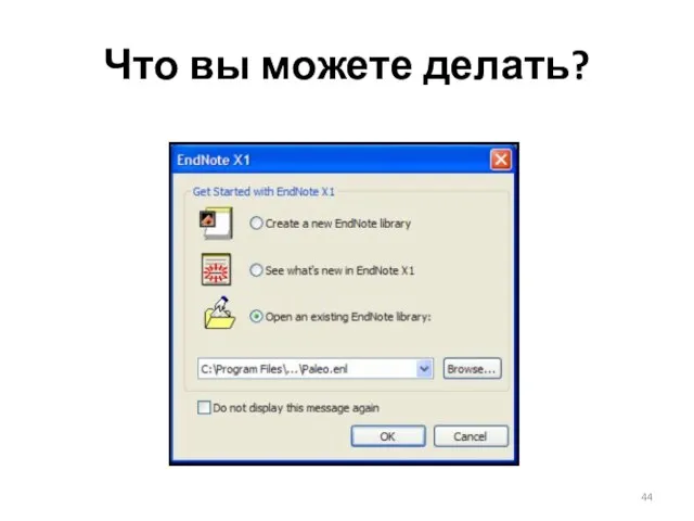 Что вы можете делать?