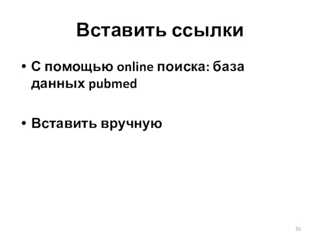 Вставить ссылки С помощью online поиска: база данных pubmed Вставить вручную