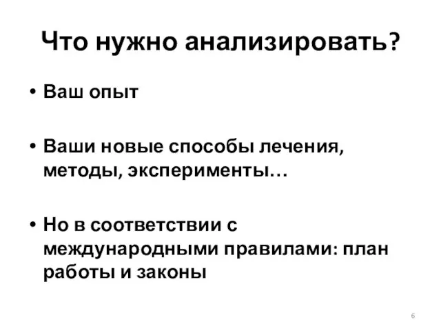 Что нужно анализировать? Ваш опыт Ваши новые способы лечения, методы, эксперименты… Но