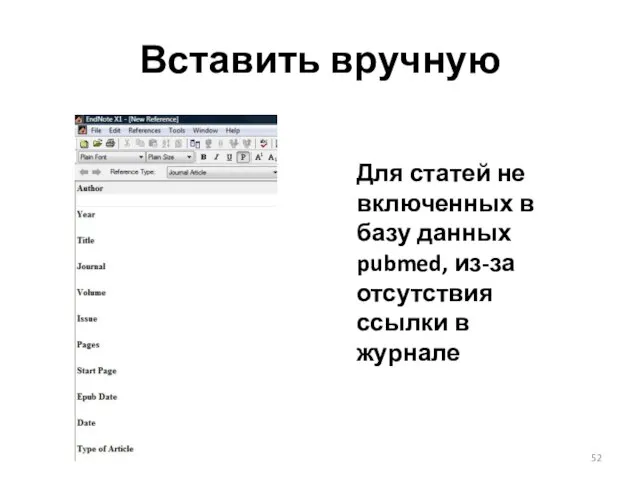 Вставить вручную Для статей не включенных в базу данных pubmed, из-за отсутствия ссылки в журнале