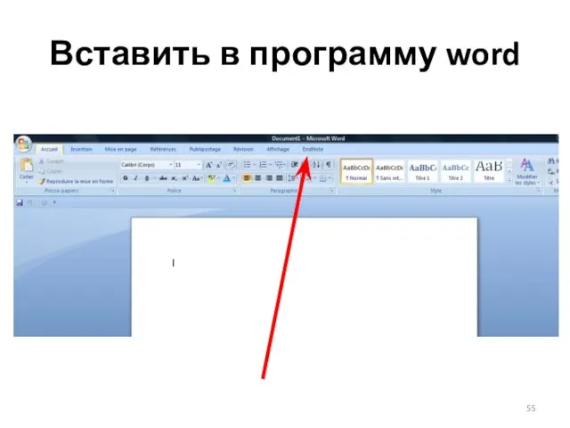 Вставить в программу word