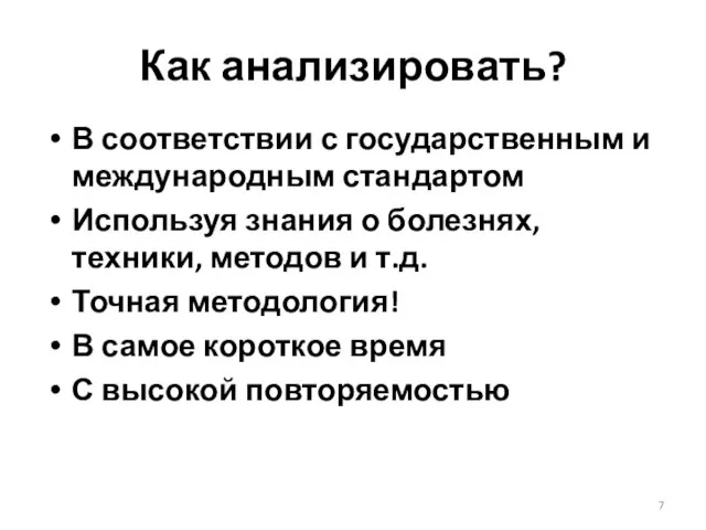 Как анализировать? В соответствии с государственным и международным стандартом Используя знания о