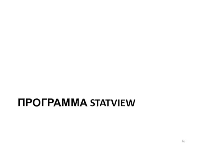 ПРОГРАММА STATVIEW