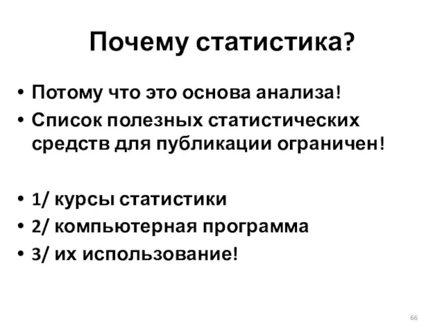 Почему статистика? Потому что это основа анализа! Список полезных статистических средств для