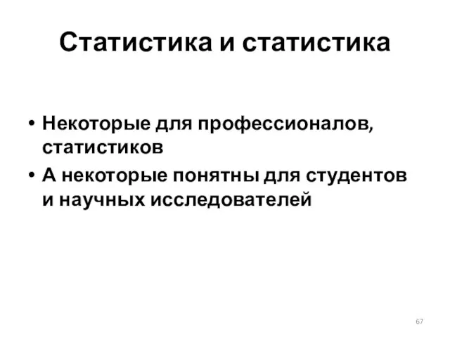 Статистика и статистика Некоторые для профессионалов, статистиков А некоторые понятны для студентов и научных исследователей