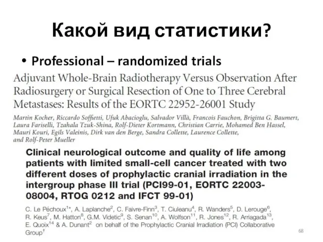 Какой вид статистики? Professional – randomized trials