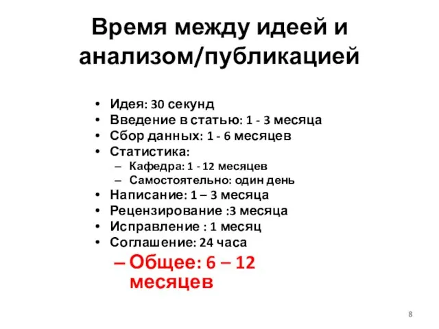 Время между идеей и анализом/публикацией Идея: 30 секунд Введение в статью: 1