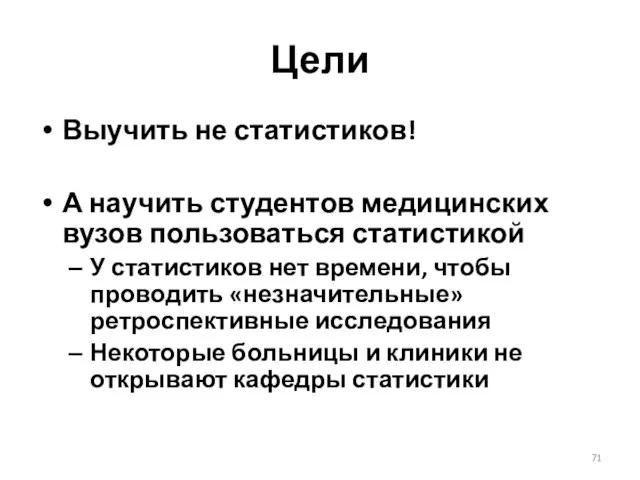 Цели Выучить не статистиков! А научить студентов медицинских вузов пользоваться статистикой У