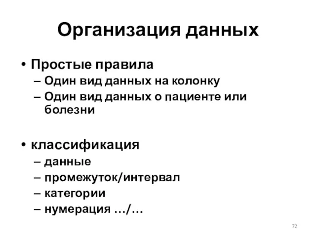 Организация данных Простые правила Один вид данных на колонку Один вид данных