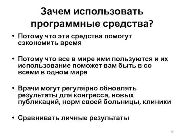 Зачем использовать программные средства? Потому что эти средства помогут сэкономить время Потому