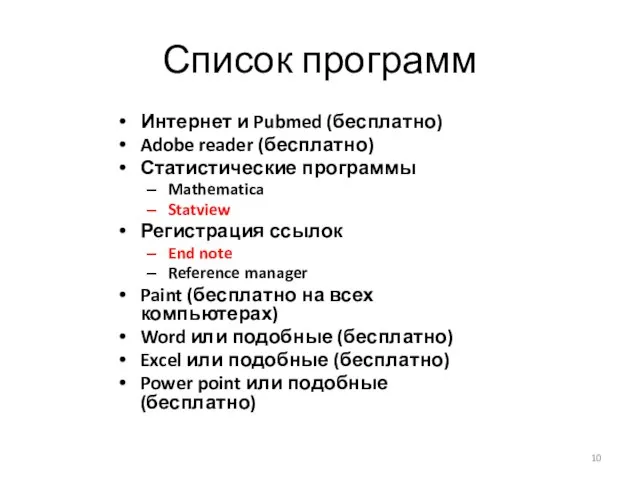 Список программ Интернет и Pubmed (бесплатно) Adobe reader (бесплатно) Статистические программы Mathematica