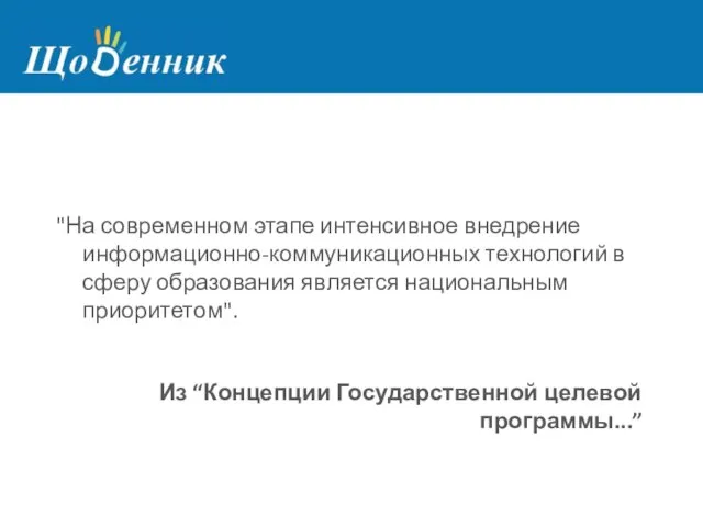 "На современном этапе интенсивное внедрение информационно-коммуникационных технологий в сферу образования является национальным