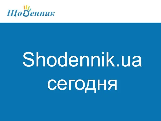 Shodennik.ua сегодня