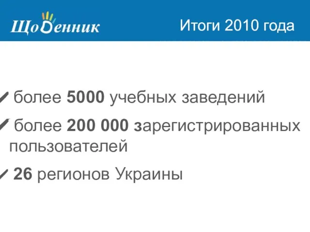 Страница администрирования Итоги 2010 года более 5000 учебных заведений более 200 000