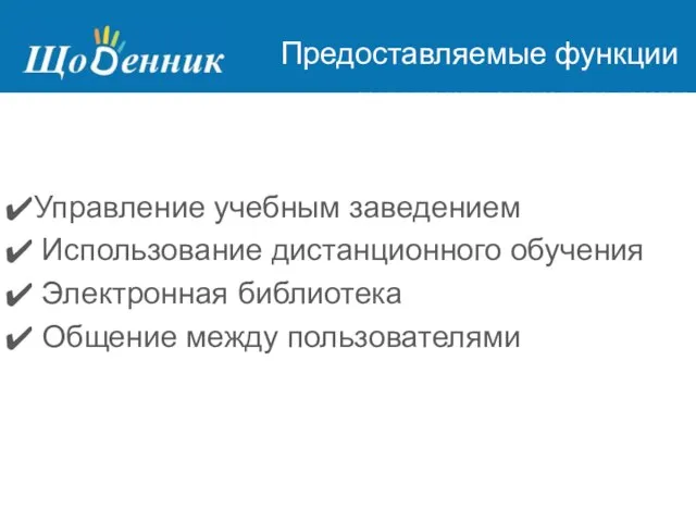 Страница администрирования Предоставляемые функции Управление учебным заведением Использование дистанционного обучения Электронная библиотека Общение между пользователями