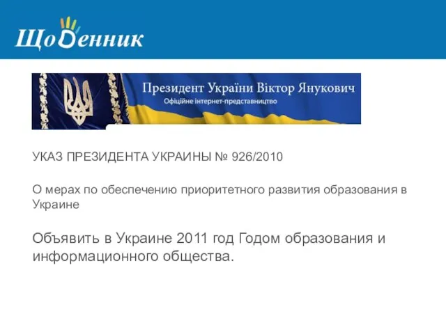 УКАЗ ПРЕЗИДЕНТА УКРАИНЫ № 926/2010 О мерах по обеспечению приоритетного развития образования