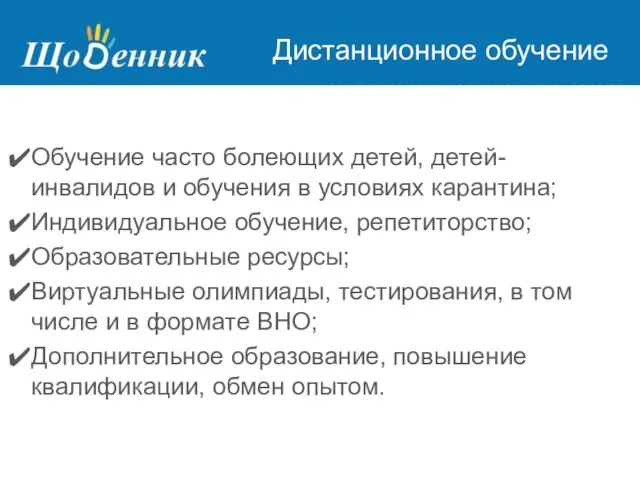 Страница администрирования Дистанционное обучение Обучение часто болеющих детей, детей-инвалидов и обучения в