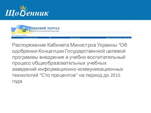 Распоряжение Кабинета Министров Украины "Об одобрении Концепции Государственной целевой программы внедрения в