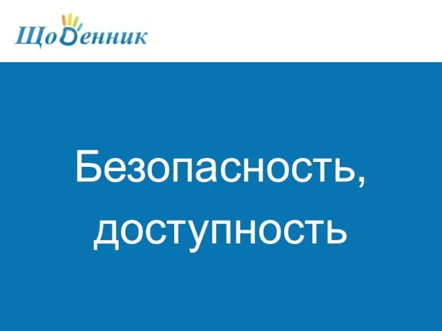 Безопасность, доступность