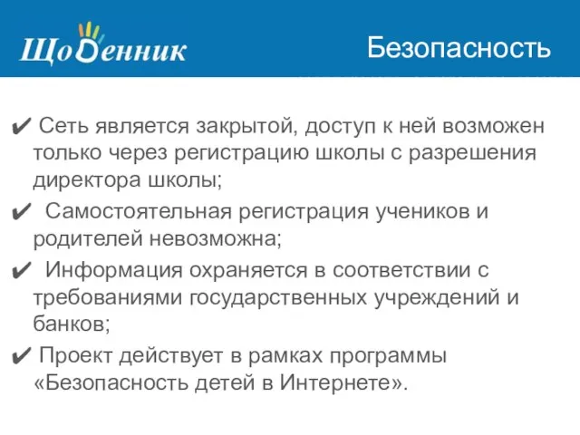 Страница администрирования Безопасность Сеть является закрытой, доступ к ней возможен только через