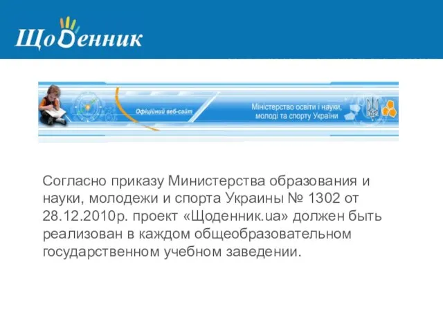 Страница администрирования Согласно приказу Министерства образования и науки, молодежи и спорта Украины