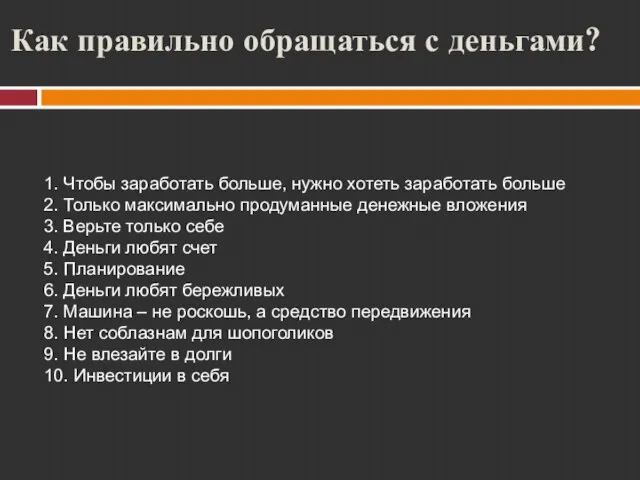 Как правильно обращаться с деньгами? 1. Чтобы заработать больше, нужно хотеть заработать