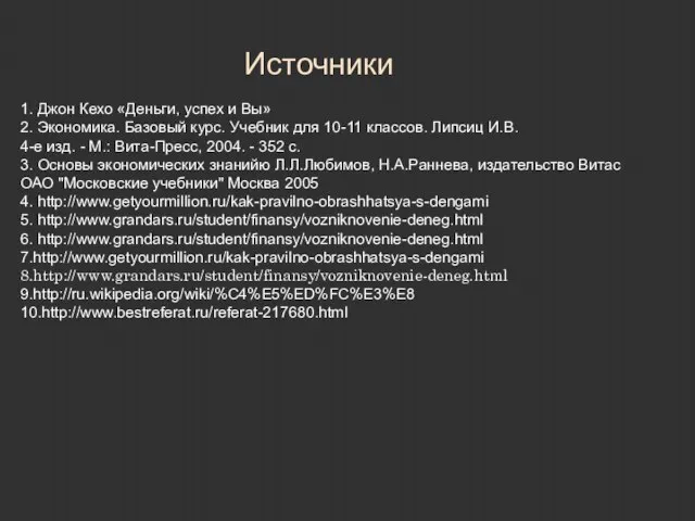 Источники 1. Джон Кехо «Деньги, успех и Вы» 2. Экономика. Базовый курс.