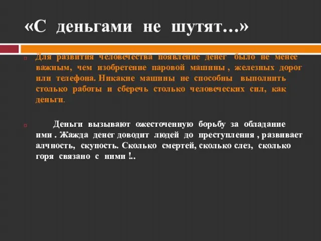 «С деньгами не шутят…» Для развития человечества появление денег было не менее