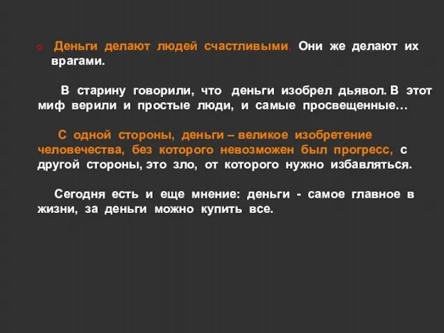 Деньги делают людей счастливыми. Они же делают их врагами. В старину говорили,