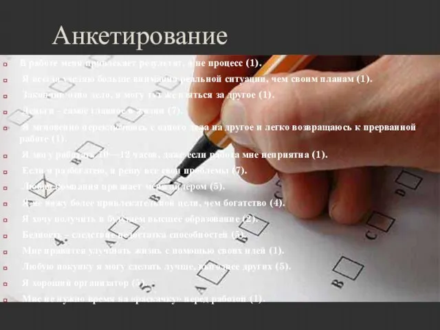 Анкетирование В работе меня привлекает результат, а не процесс (1). Я всегда