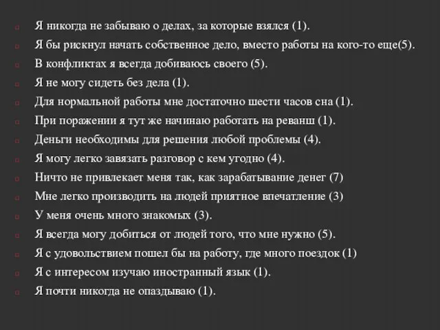 Я никогда не забываю о делах, за которые взялся (1). Я бы