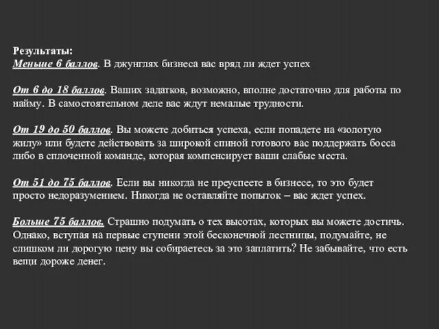 Результаты: Меньше 6 баллов. В джунглях бизнеса вас вряд ли ждет успех