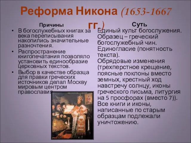 Реформа Никона (1653-1667 гг.) Причины В богослужебных книгах за века переписывания накопились