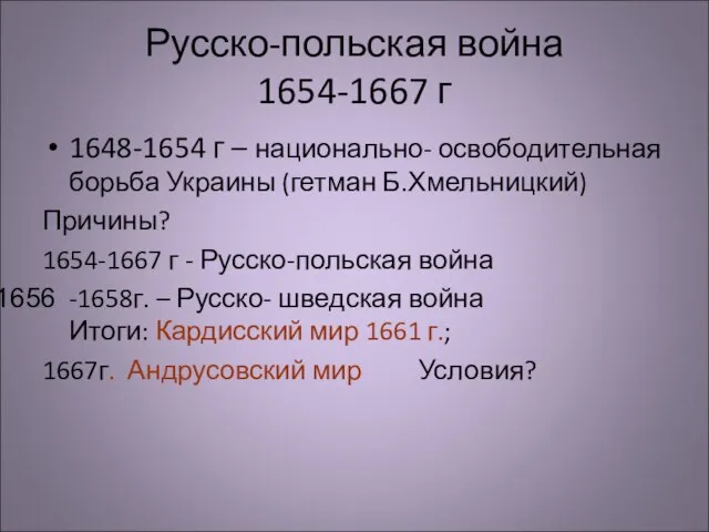 Русско-польская война 1654-1667 г 1648-1654 г – национально- освободительная борьба Украины (гетман