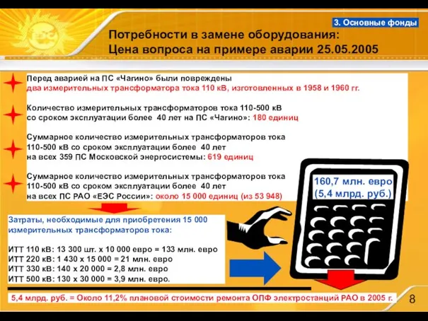 Перед аварией на ПС «Чагино» были повреждены два измерительных трансформатора тока 110