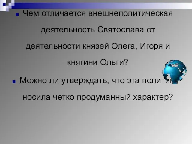 Чем отличается внешнеполитическая деятельность Святослава от деятельности князей Олега, Игоря и княгини