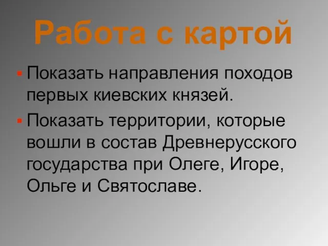 Работа с картой Показать направления походов первых киевских князей. Показать территории, которые